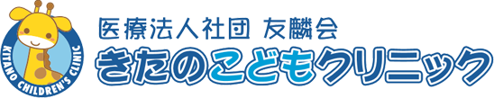 きたのこどもクリニック